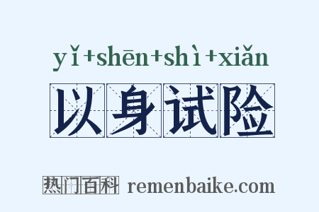 以身试险是什么意思的图片